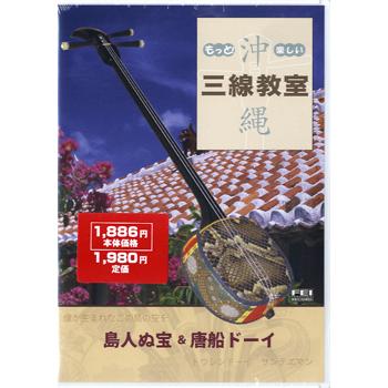 DVD もっと 楽しい 沖縄三線教室3 島人ぬ宝・唐船ドーイ