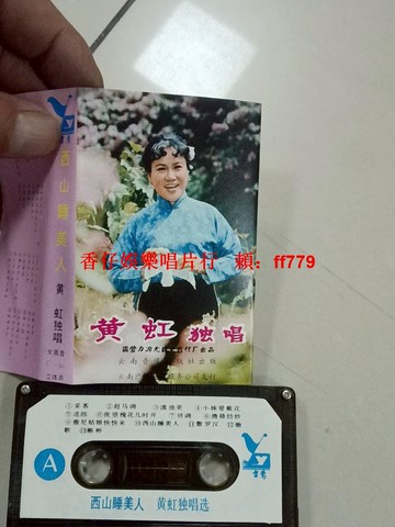 黃虹經典獨唱《西山睡美人》磁帶 雲南音像懷舊珍藏 采茶趕馬調滇池美13首老歌 音質完好 品相良好 經典老歌磁帶