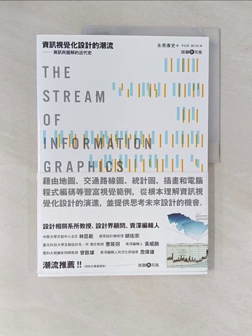 【書寶二手書T2／歷史_ZDO】資訊視覺化設計的潮流 : 資訊與圖解的近代史_永原康史著; 李柏黎, 嚴可婷譯