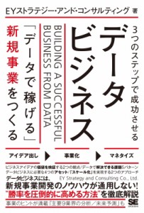  EYストラテジー・アンド・コンサルティング   3つのステップで成功させるデータビジネス 「データで稼げる」新規事