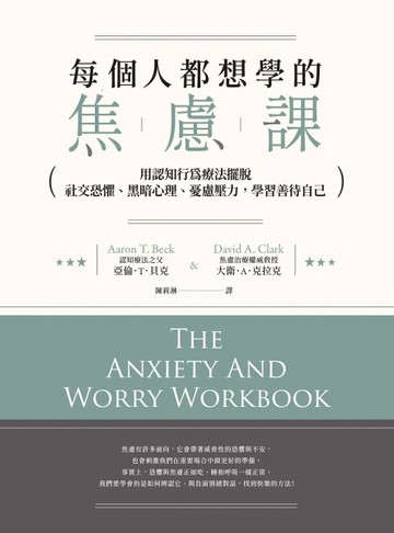 每個人都想學的焦慮課：用認知行為療法擺脫社交恐懼、黑暗心理、憂慮壓力，學習[二手書_良好]