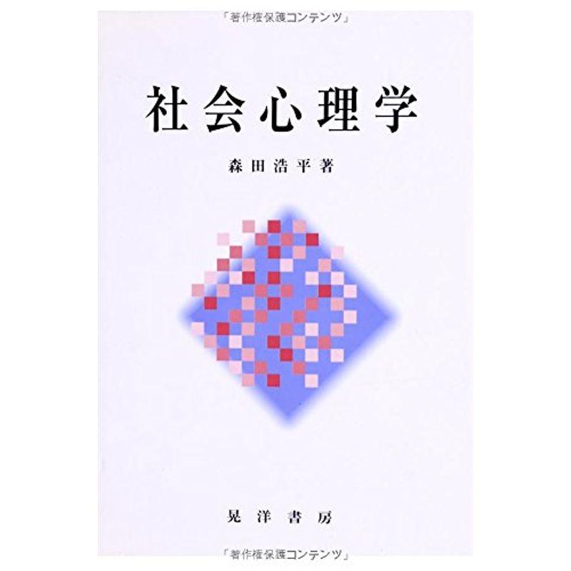 社会心理学