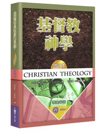 基督教神學（1）（增訂2版）（精裝）：導論、神論[二手書_近全新]