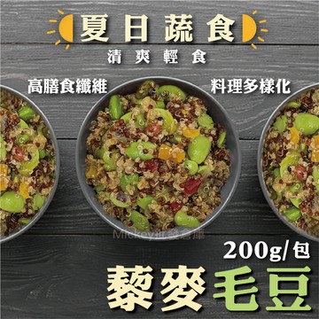 【阿凱の冰箱】夏日 蔬食 藜麥 毛豆 200g/包