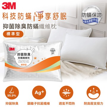 【3M】抑菌除臭防蹣纖維枕-標準型