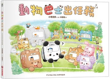 動物巴士出任務[二手書_近全新]