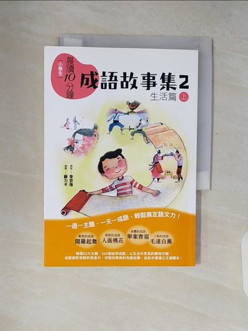 【書寶二手書T2／兒童文學_V2J】晨讀10分鐘：成語故事集2．生活篇（上）_蘇力卡