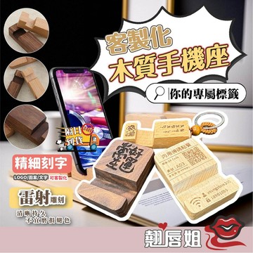 挑戰最超值 【客製化刻字】手機架鑰匙圈 原木木製品 木架 手機架 鑰匙圈 櫸木手機架 追劇手機架 木頭名片架 平板手機架