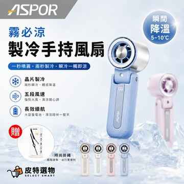 【ASPOR】噴霧製冰折疊風扇｜可上飛機｜2秒急速製冷｜一秒噴霧｜一百段風速｜企業禮品團購FN358 FN318 F09