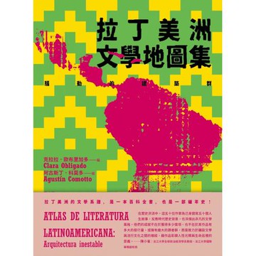 拉丁美洲文學地圖集：騷動的建築群