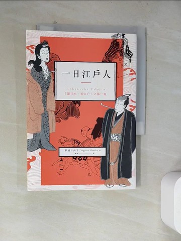 【書寶二手書T3／歷史_WRC】一日江戶人-「讀日本、看江戶」之第一書_杉浦雛子