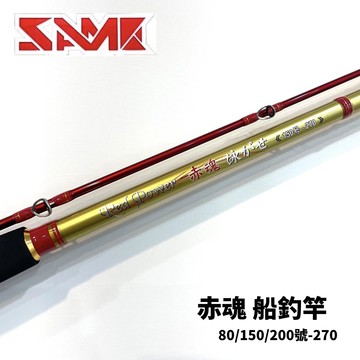 SAME莎之美 赤魂船釣竿 80/150/200號-270-9尺  R343