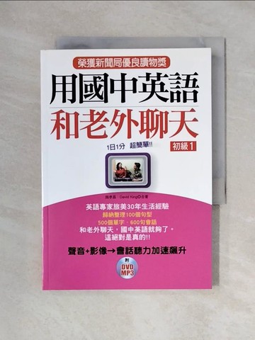 【書寶二手書T6／語言學習_XYH】用國中英語和老外聊天 初級1：榮獲新聞局優良讀物獎_施孝昌