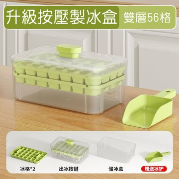 升級按壓製冰盒-雙層56格(贈冰鏟)  輕鬆脫模 製冰儲冰 雙用途 //冰格冰塊模具 自製冰塊模具冰塊盒廚房小物 自製冰塊