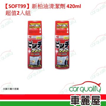 【SOFT99】新柏油清潔劑 超值2入組(車麗屋)