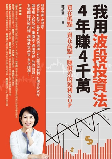【電子書】我用波段投資法，4年賺4千萬