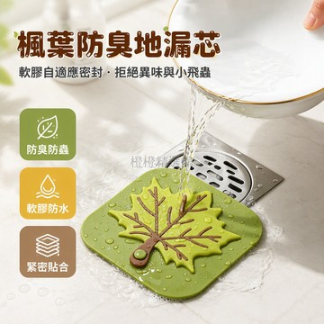 台灣出貨✨ 防臭地漏 廚房衛生間下水道 防反防蟲器 矽膠密封條 楓葉款地漏芯 止逆閥 廁所排水防臭 家用防蟲地漏芯