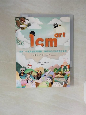 【書寶二手書T5／繪本_XZT】1cm art_金銀珠,  黃薇之