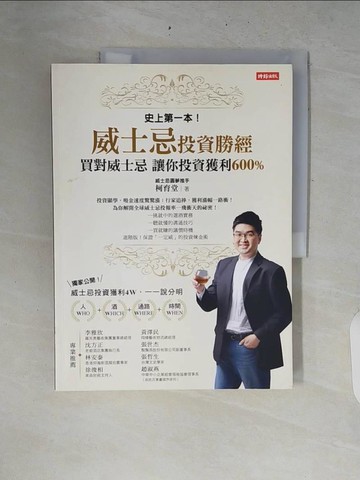 【書寶二手書T2／投資_ZRM】威士忌投資勝經：買對威士忌，讓你投資獲利600%_柯育堂