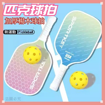 新款下殺❣️楊木匹克球拍 匹克球拍 戶外運動 匹克球 成人學生訓練 專業級 pickleball 球拍板 全套裝8c12