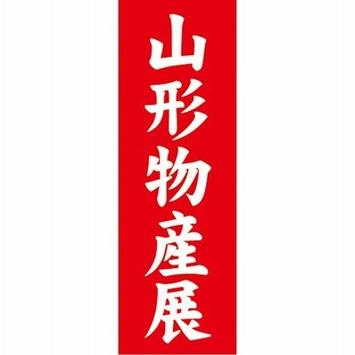 のぼり　物産展　催事　イベント　山形物産展　のぼり旗