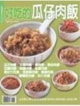 好吃的瓜仔肉飯【二手書_良好】TAAZE讀冊生活