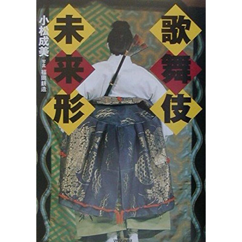 歌舞伎未来形?新時代をひらく若手役者たち