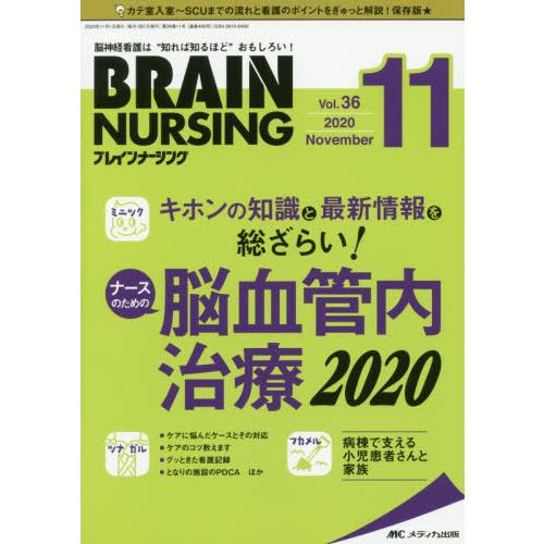 ブレインナーシング 第36巻11号