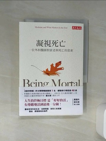 【書寶二手書T4／保健_Q6W】凝視死亡-一位外科醫師對衰老與死亡的思索_葛文德