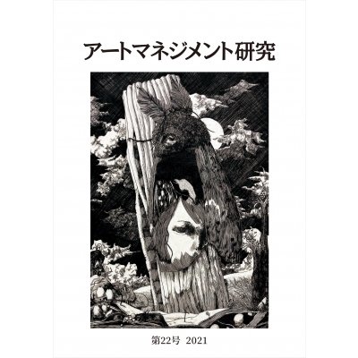 アートマネジメント研究 第22号   日本アートマネジメント学会編集委員会  〔本〕