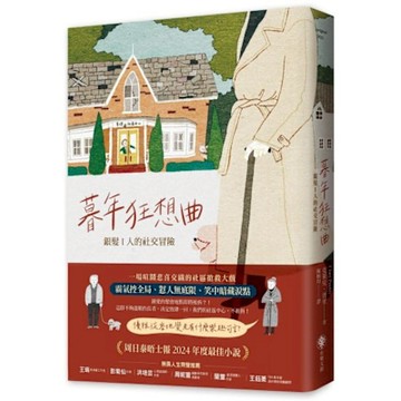暮年狂想曲——銀髪 I 人的社交冒險【城邦讀書花園】