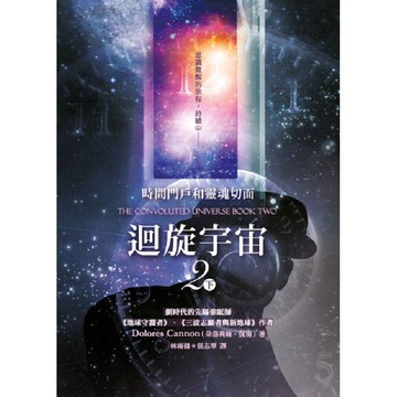 迴旋宇宙２（下）－時間門戶和靈魂切面