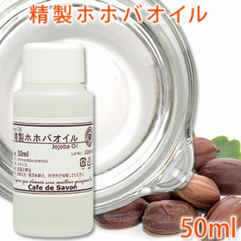 精製ホホバオイル 50ml ホホバ 手作り石鹸 手作りコスメ 無添加 無農薬 キャリアオイル ベースオイル マッサージオイル ホホバワック 通販 Lineポイント最大1 0 Get Lineショッピング