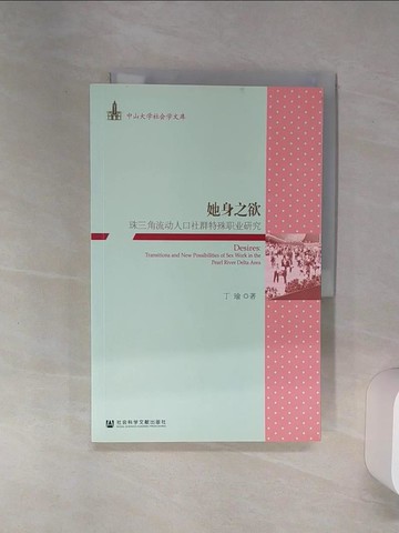 【書寶二手書T2／哲學_SH6】她身之欲：珠三角流動人口社群特殊職業研究_簡體_丁瑜