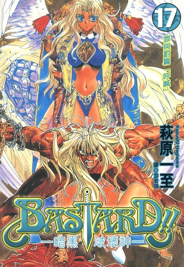 【電子書】BASTARD！！暗黑破壞神(17)