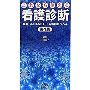 これなら使える看護診断―厳選84NANDA‐I看護診断ラベル