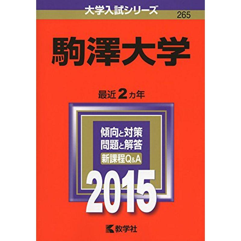 駒澤大学 (2015年版大学入試シリーズ)