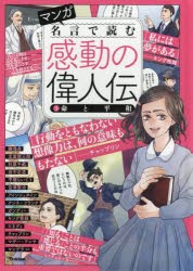 マンガ名言で読む感動の偉人伝　3