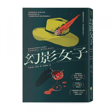 幻影女子【83週年經典回歸】【城邦讀書花園】