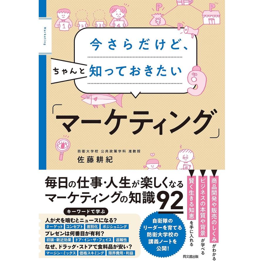 今さらだけど,ちゃんと知っておきたい マーケティング