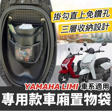 現貨🔥免鑽孔 台製好品質 LIMI125 115 置物袋 機車收納袋 山葉 車廂置物袋 LIMI 125 機車收納袋