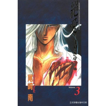 絕愛-1989- (3)_Readmoo 讀墨電子書