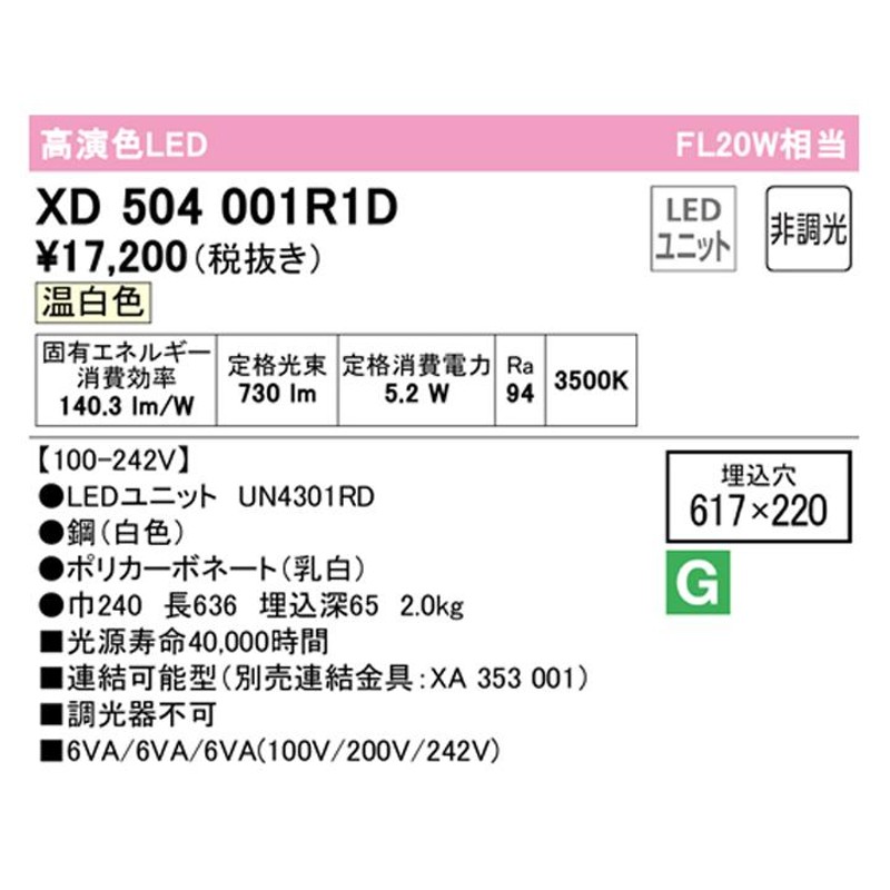 XD504001R1D】ベースライト LEDユニット 埋込 20形 下面開放(幅220