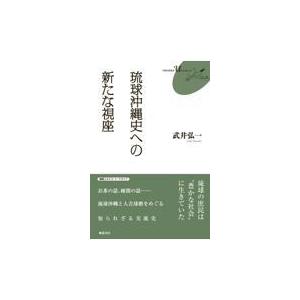 琉球沖縄史への新たな視座