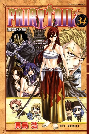 FAIRY TAIL魔導少年（34）[二手書_良好]