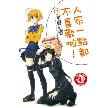 人家一點都不喜歡啦！ (7)_Readmoo 讀墨電子書