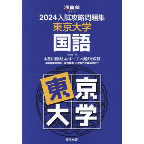 入試攻略問題集 東京大学 国語 河合塾