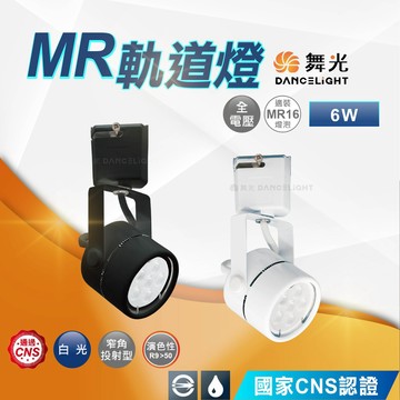 【舞光】MR免安軌道燈 快速出貨 6W (自然光/黃光/晝白光) 時尚白 貴族黑