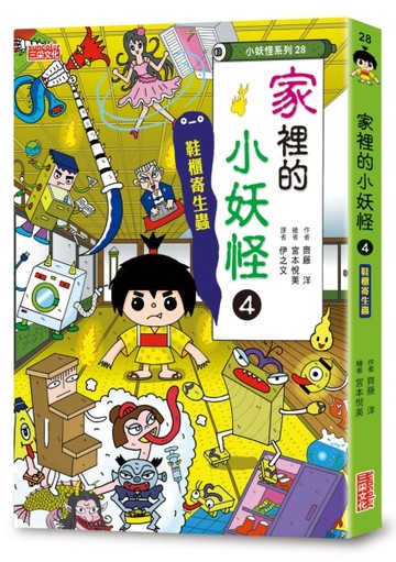 【小妖怪系列28】家裡的小妖怪（4）：鞋櫃寄生蟲【二手書_良好】TAAZE讀冊生活