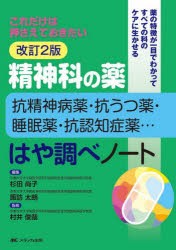 精神科の薬-抗精神病薬・抗うつ薬・睡眠薬・抗認知症薬…-はや調べノート これだけは押さえておきたい 薬の特徴が一目でわかってすべての